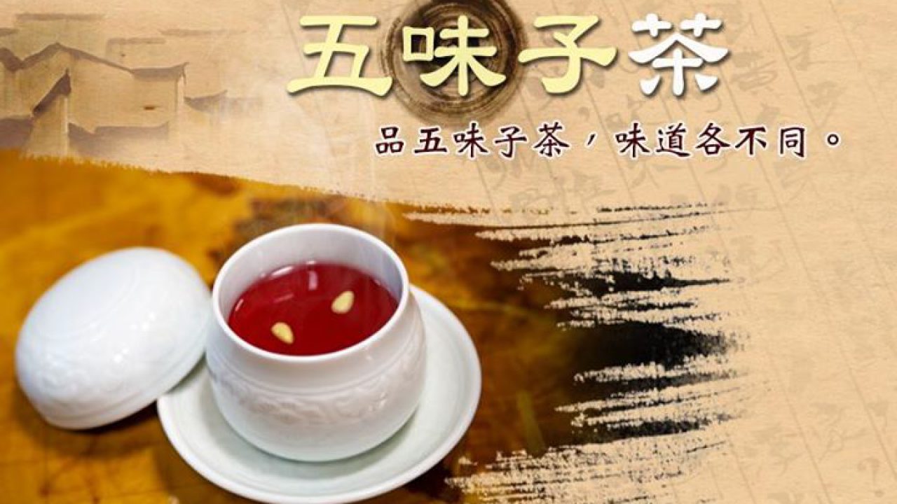 五味子茶 品五味子茶 味道各不同 金菩提宗師設立的facebook網路平台