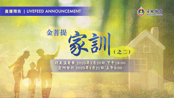【直播預告：金菩提家訓（之二）】 . 相(金菩提宗師 Facebook)