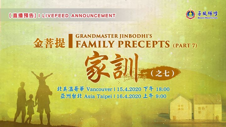 【直播預告:金菩提家訓(之七)】 . 在(金菩提宗師 Facebook)