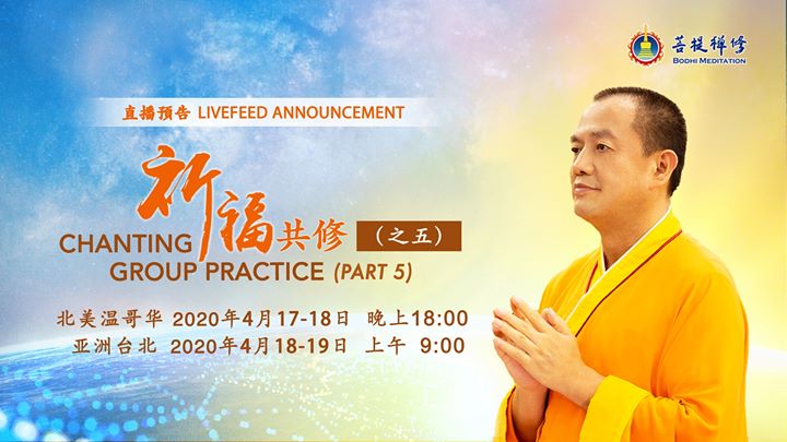 【直播預告：祈福共修（之五）】 . 接下(金菩提宗師 Facebook)