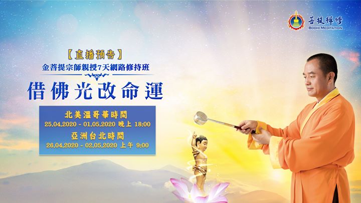 【直播預告：借佛光 改命運】 . 260(金菩提宗師 Facebook)