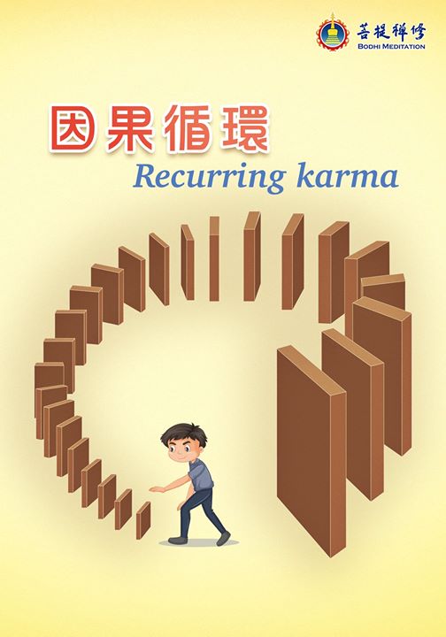 這是宇宙的定律：因果循環(金菩提宗師 Facebook)