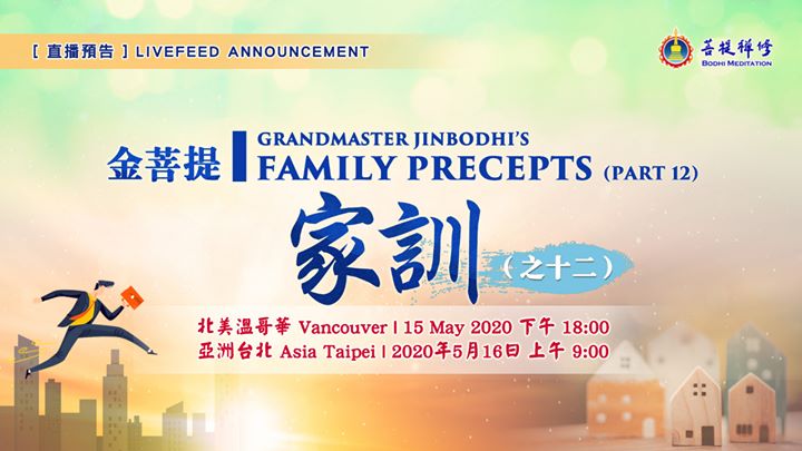 【直播預告：金菩提家訓（之十二）】 . (金菩提宗師 Facebook)