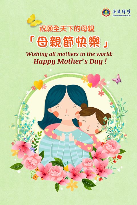 祝願：全天下的母親「母親節快樂」！ . (金菩提宗師 Facebook)