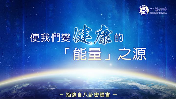 使我們變健康的「能量」之源 (金菩提宗師 Facebook)