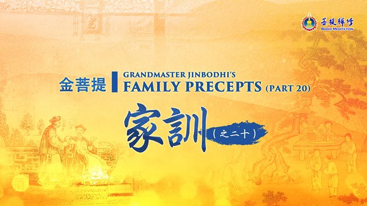 【最新直播】金菩提宗師網路直播：金菩提家訓（之二十） 【UP(金菩提宗師 Facebook)
