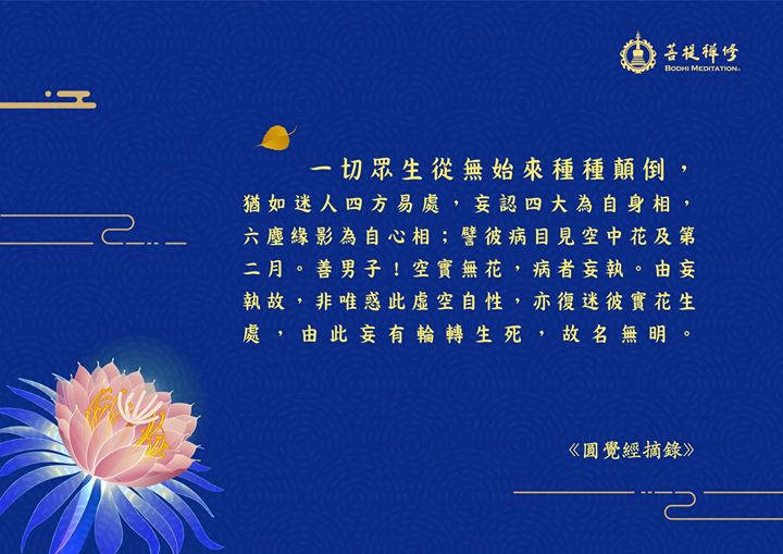 圓覺經 (摘錄之二) (金菩提宗師 Facebook)