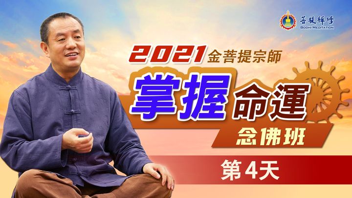 【最新直播】2021年掌握命運念佛班 第4天 【UPCOMI(金菩提宗師 Facebook)