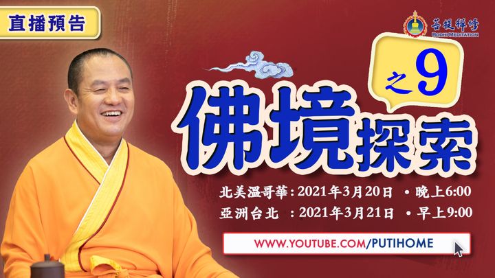 【直播預告】佛境探索(之9)- 亞洲時間有調整! (金菩提宗師 Facebook)