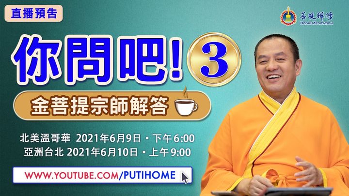 【直播預告】你問吧 3 (金菩提宗師 Facebook)