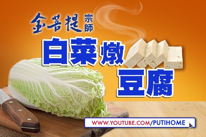 【金菩提宗師食譜】白菜燉豆腐 (金菩提宗師 Facebook)