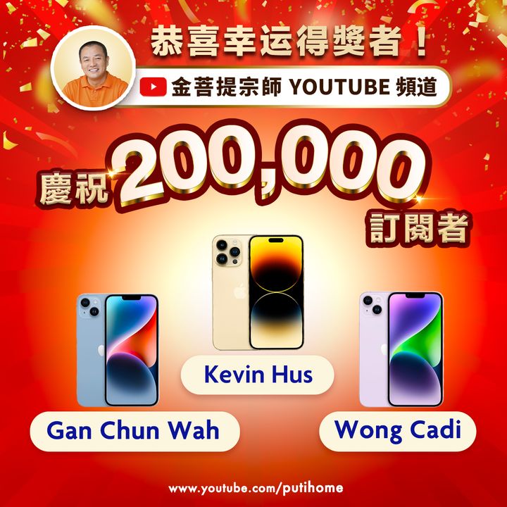 我的 Youtube 中文頻道已超越二十萬訂閱者！🎉 感恩各(金菩提宗師 Facebook)