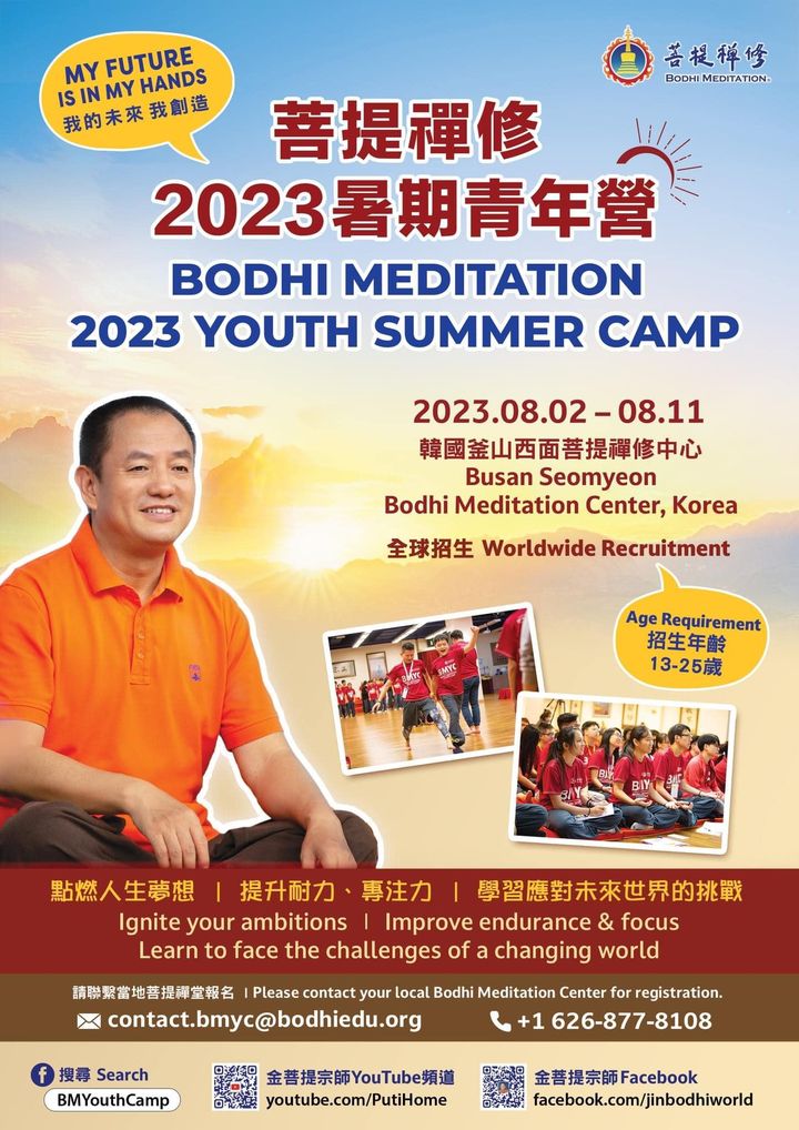 「菩提禪修2023暑期青年營」開始招生啦！🎉🎉🤗 (金菩提宗師 Facebook)