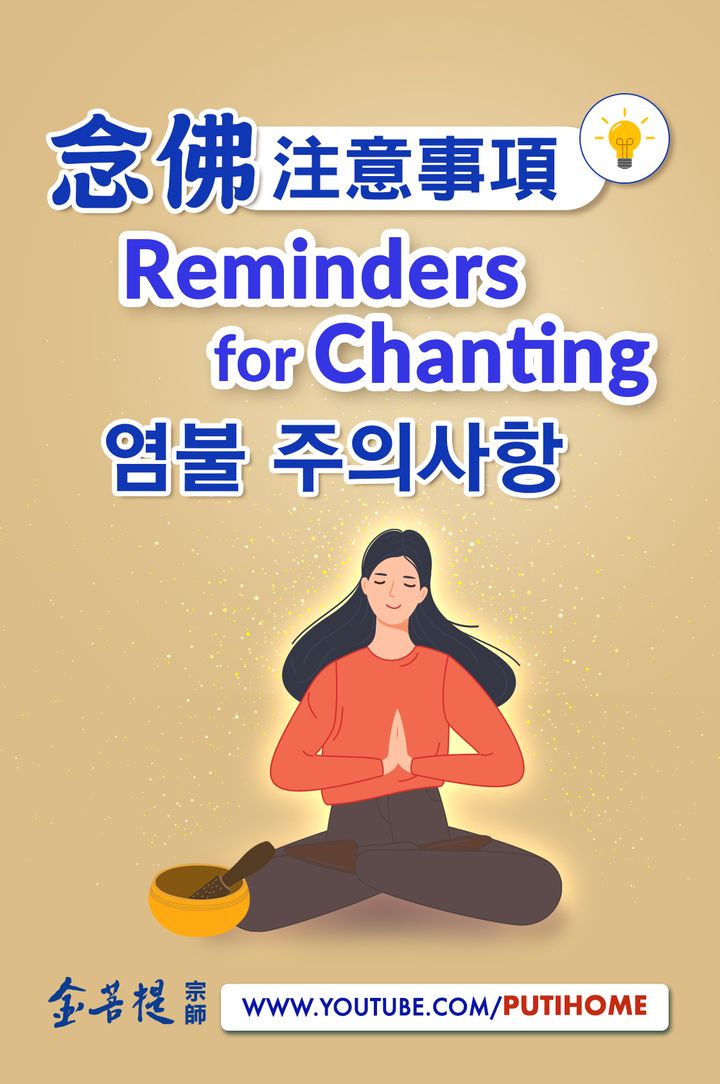 【念佛注意事項 Reminders for Chanting(金菩提宗師 Facebook)
