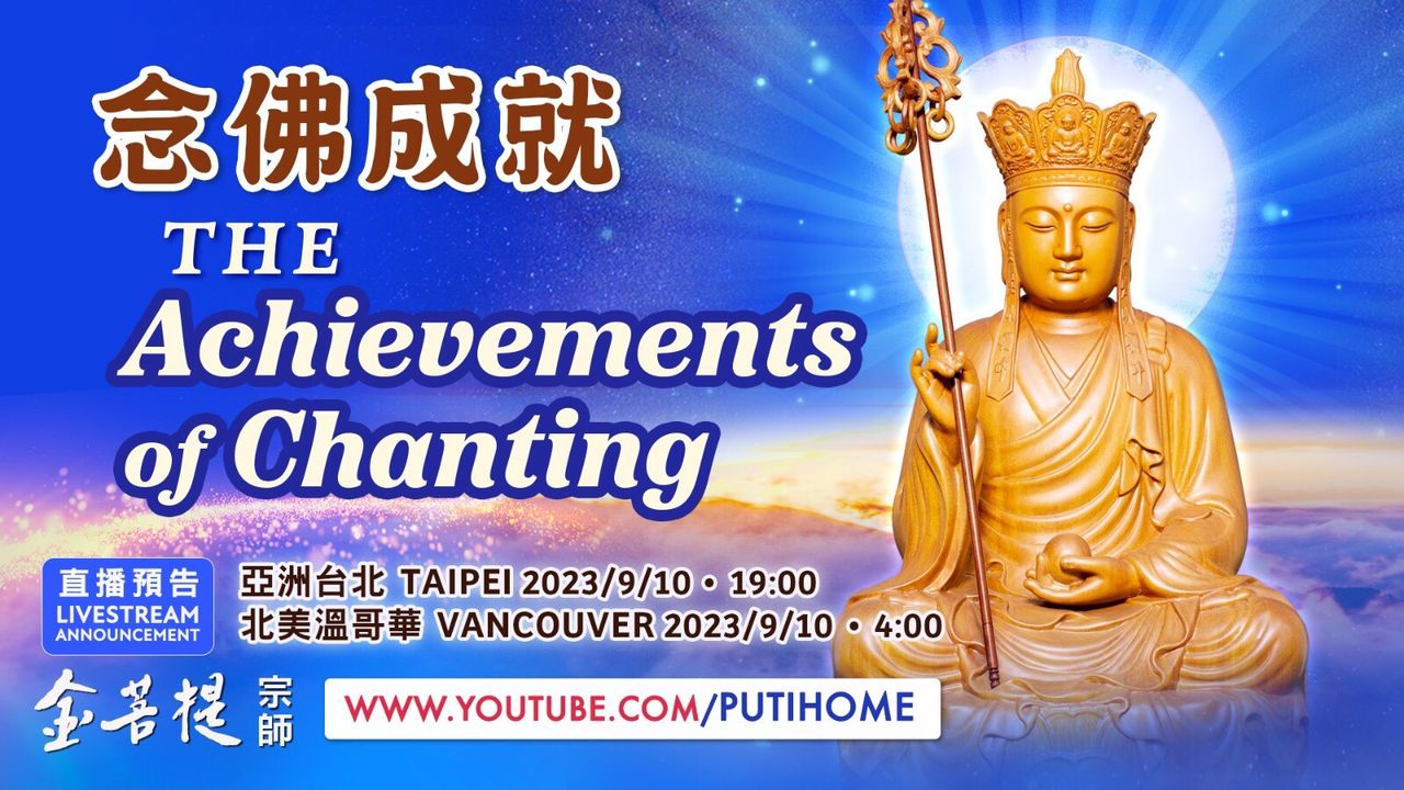 【直播預告】 念佛成就 · “地藏菩薩護佑念佛班”即將圓滿。(金菩提宗師 Facebook)