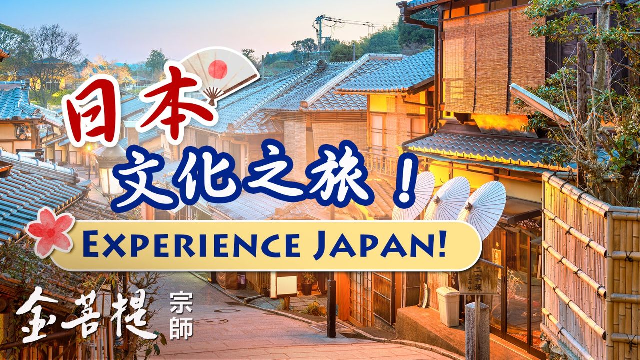 【直播預告】日本文化之旅！ 在日本京都，每一個角落，都有著令(金菩提宗師 Facebook)