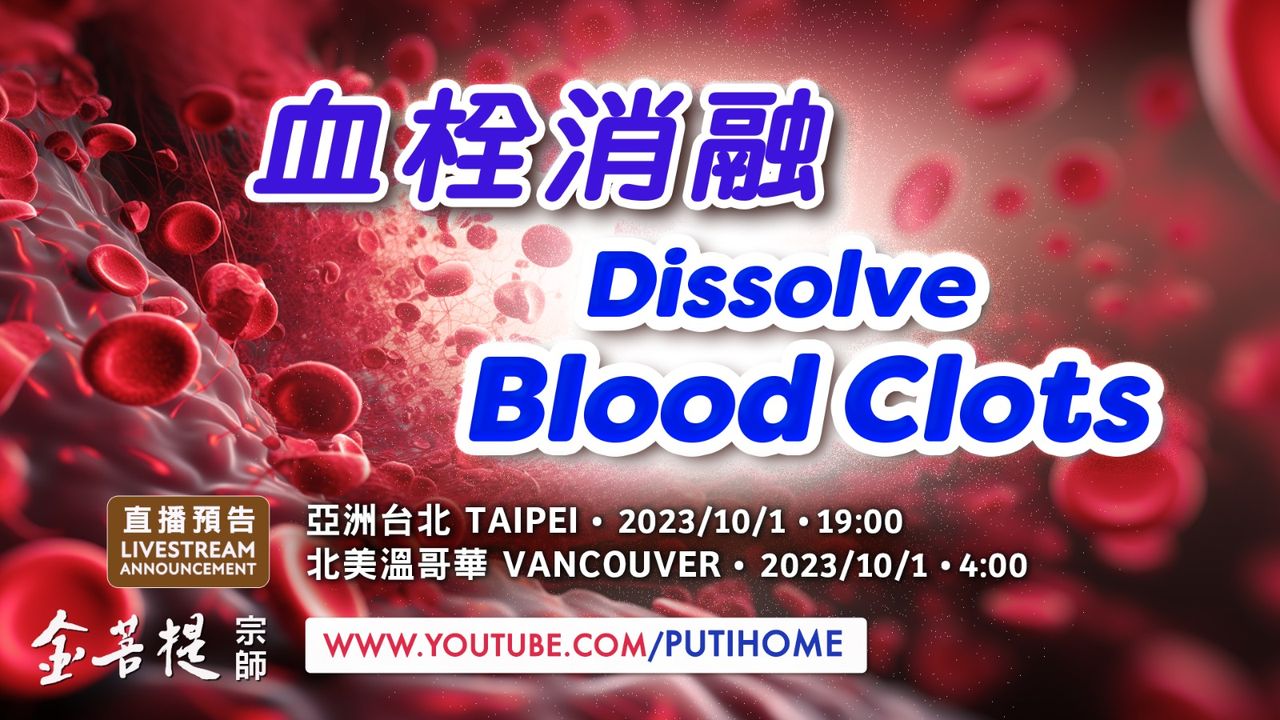 【直播预告】血栓消融 · 血栓一旦形成，如同身体内的定时炸弹(金菩提宗師 Facebook)