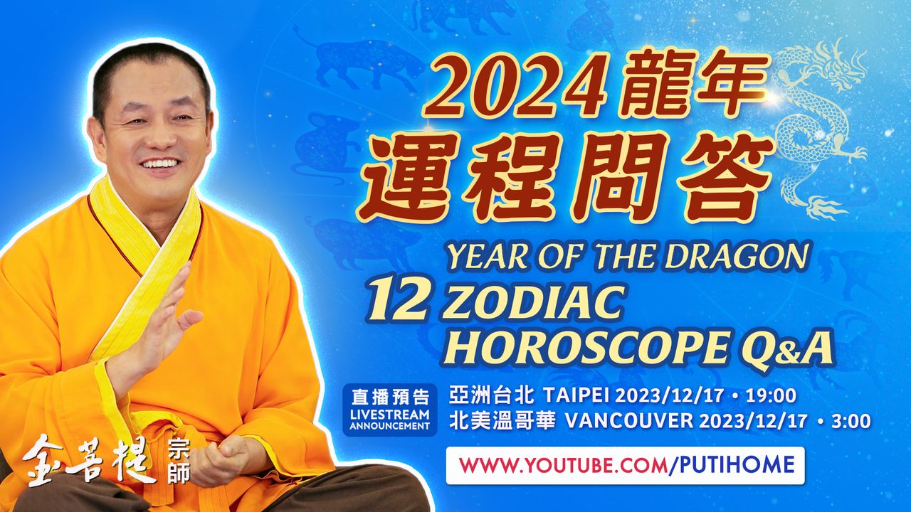 【直播預告】2024龍年運程問答 (金菩提宗師 Facebook)