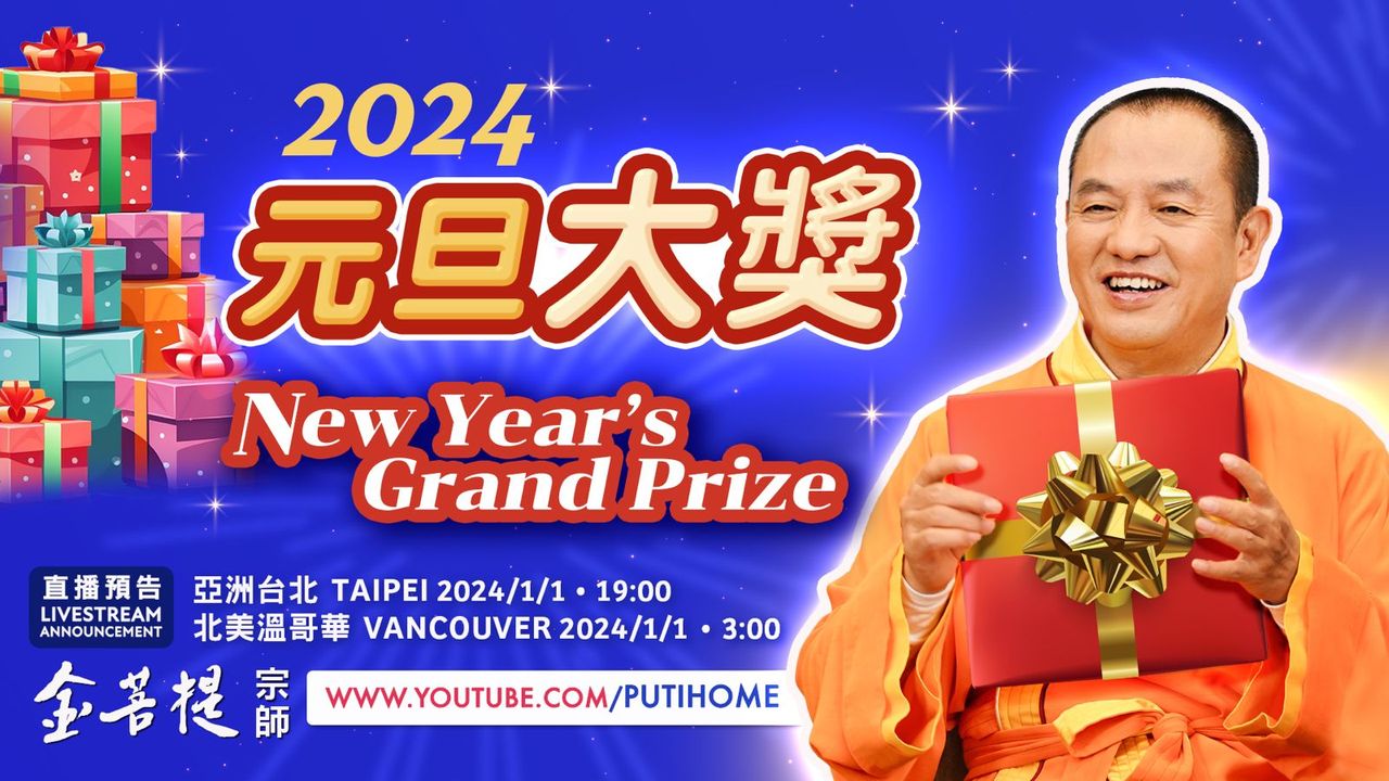 【直播预告】 2024 元旦大奖 · 迎接2024年，让我们一同欢庆元旦！ · 我有很多贴心话想与网友们分享，并准备了许多新年礼物和惊喜！ · 邀请亲朋好友，加入我们2024年的首场直播盛会吧！ · [Livestream Announcement] 2024 New Year’s Grand Prize · Welcome to 2024, let's celebrate New Year's Day together! · I have(金菩提宗師 Facebook)