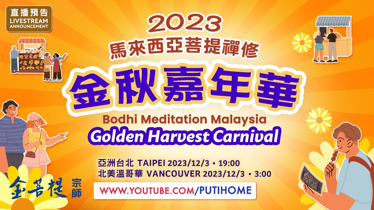 【預錄直播】2023 馬來西亞菩提禪修 金秋嘉年華 (金菩提宗師 Facebook)
