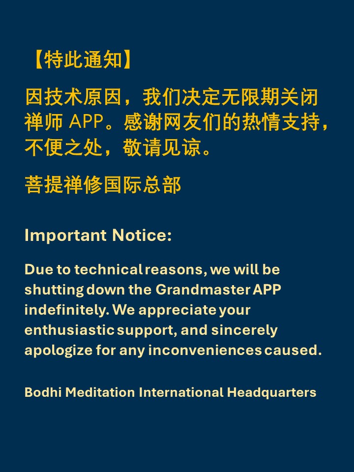 特此通知 因技术原因，我们决定无限期关闭禅师APP。 感谢网(金菩提宗師 Facebook)