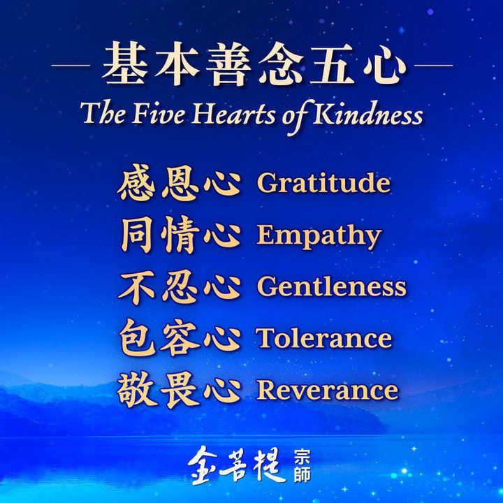 基本善念五心 The Five Hearts of Kind(金菩提宗師 Facebook)