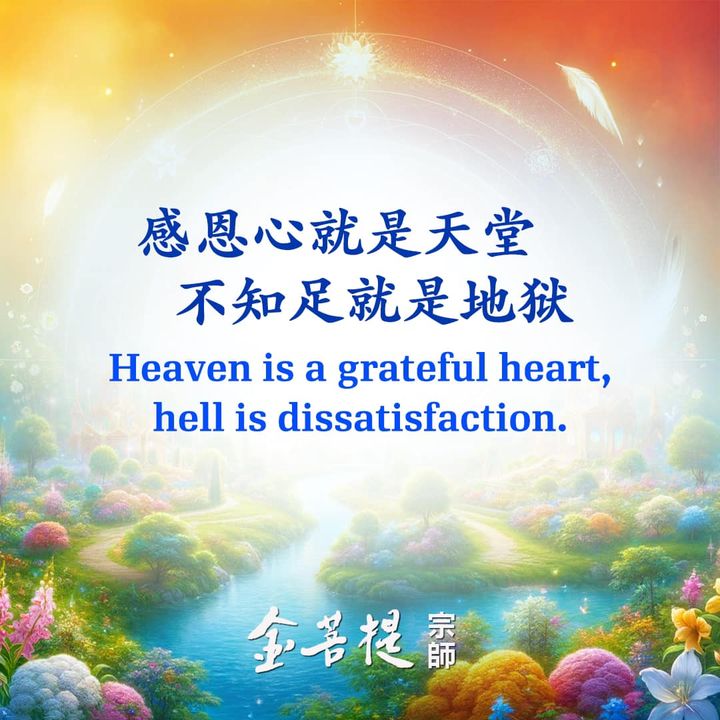 感恩心就是天堂，不知足就是地狱 🌈 Heaven is a (金菩提宗師 Facebook)