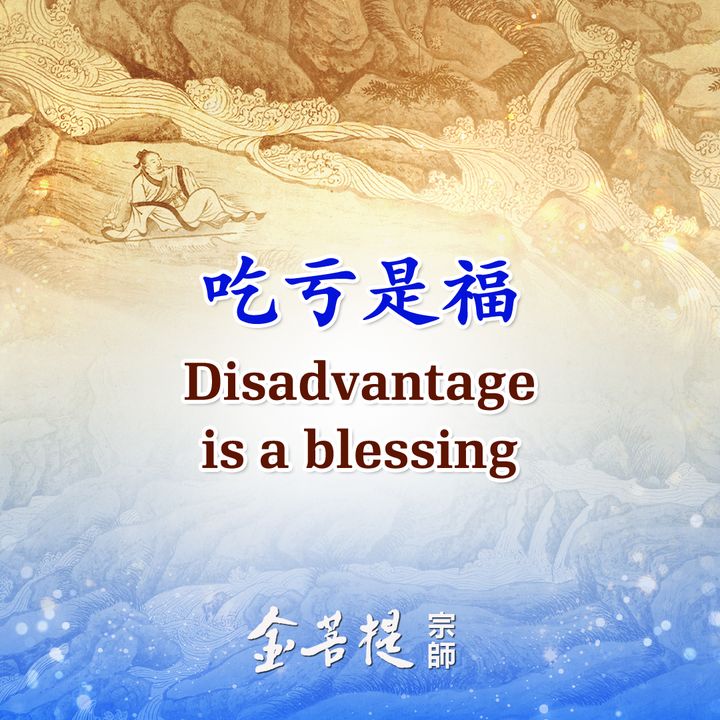 吃亏是福 🌱 Disadvantage is a bless(金菩提宗師 Facebook)
