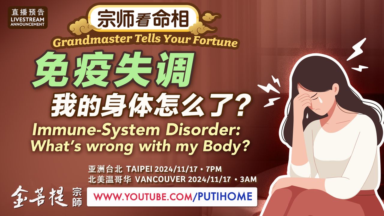 【直播预告】揭开免疫失调的真相 | 宗师看命相：免疫失调，我(金菩提宗師 Facebook)