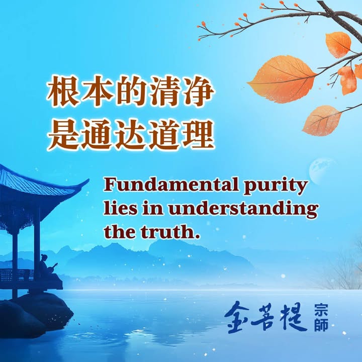 根本的清净，是通达道理 🌿 Fundamental puri(金菩提宗師 Facebook)