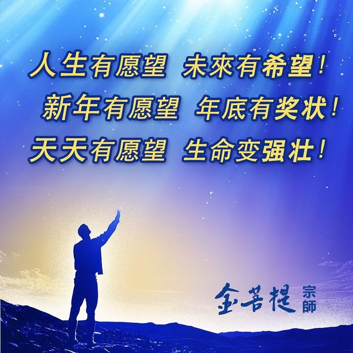人生有愿望，未来有希望！🌈 新年有愿望，年底有奖状！🏅 天天(金菩提宗師 Facebook)