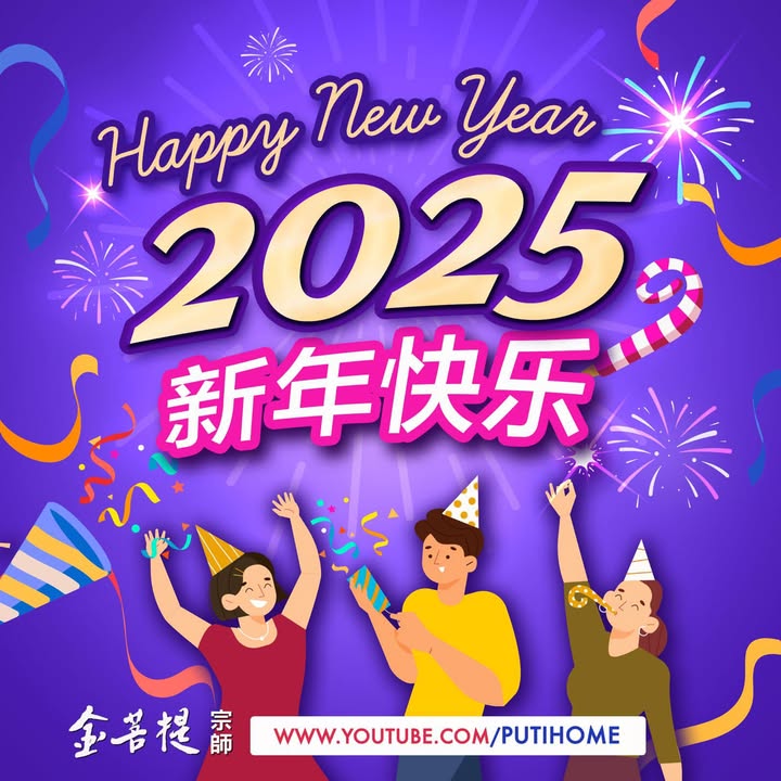 祝大家新年快乐！在2025年，收获健康的身心、事业有成、大富(金菩提宗師 Facebook)
