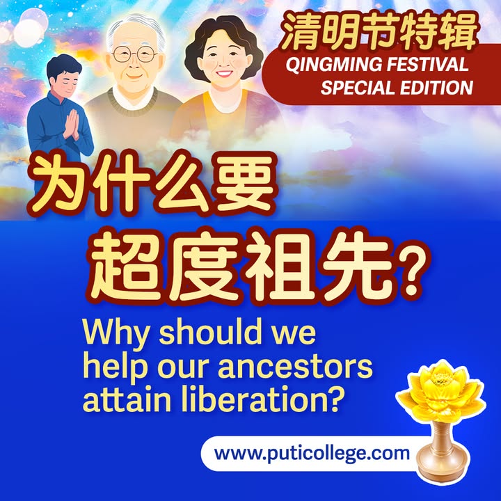 有网友问，祖先已往生多年，是否还需要每年祭祀❓ (金菩提宗師 Facebook)