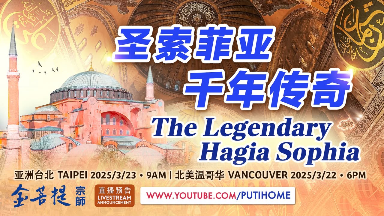 【直播预告】千禧年建筑奇迹： 圣索菲亚｜建筑颠峰之作｜土耳其(金菩提宗師 Facebook)