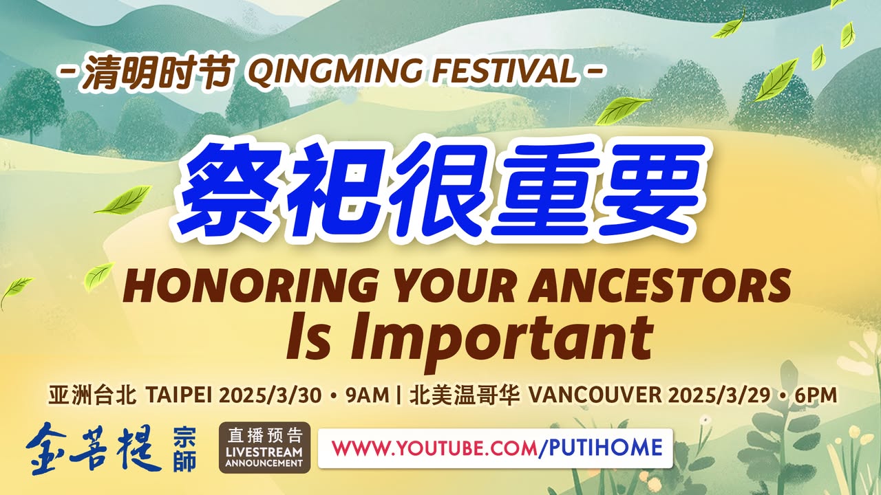 【直播预告】清明时节：祭祀很重要 (金菩提宗師 Facebook)