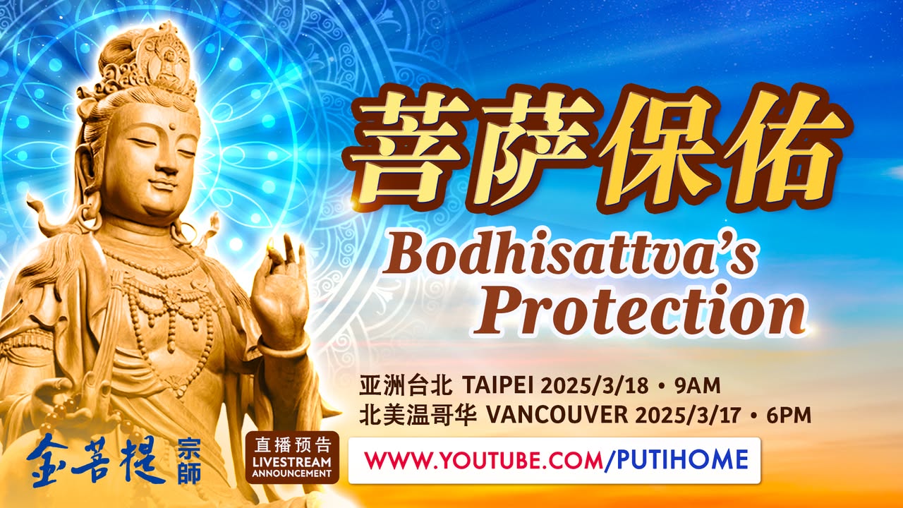 【直播预告】菩萨保佑 (金菩提宗師 Facebook)