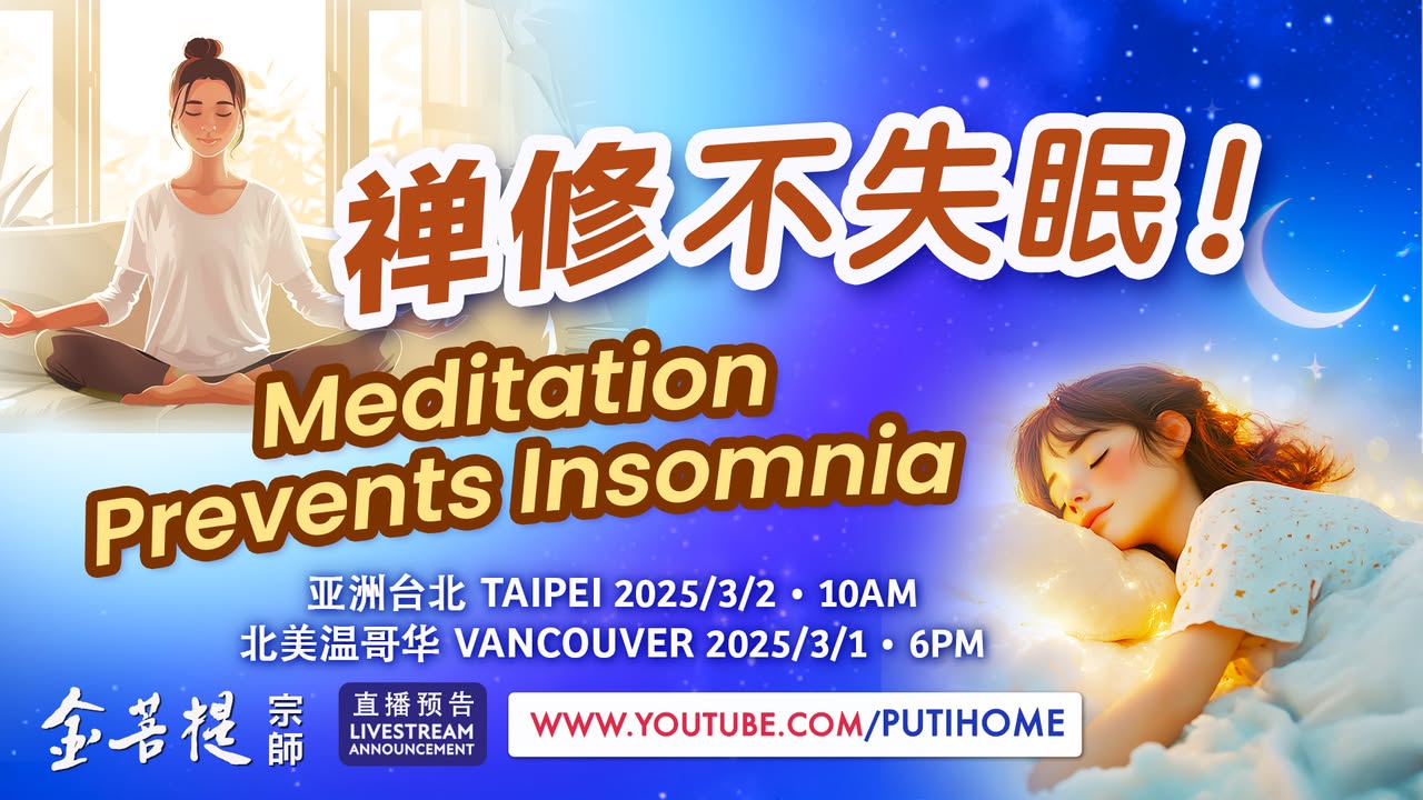 【直播预告】告别失眠，一觉睡到天亮！| 禅修不失眠 (金菩提宗師 Facebook)