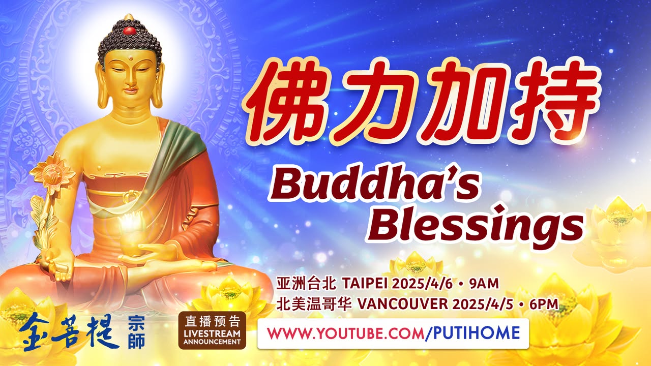 【直播预告】佛力加持 (金菩提宗師 Facebook)