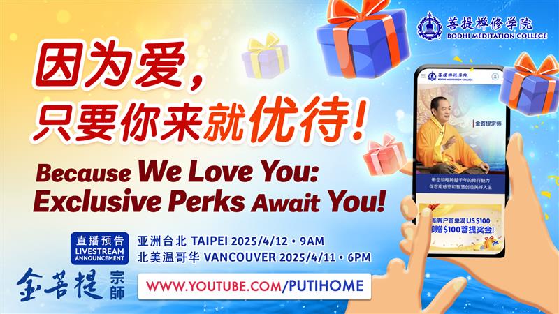 【直播预告】因为爱，只要你来就优待！ 🥳明天加一场特别直播！(金菩提宗師 Facebook)