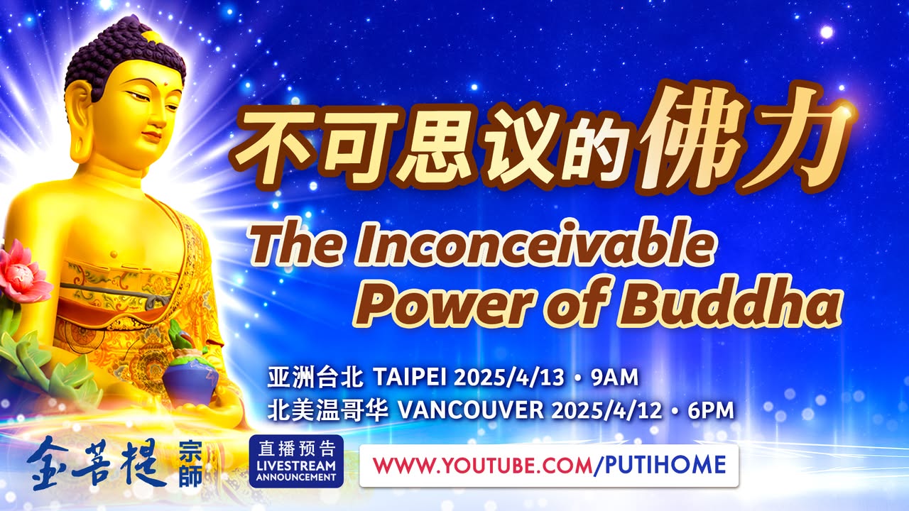 【直播预告】不可思议的佛力 (金菩提宗師 Facebook)