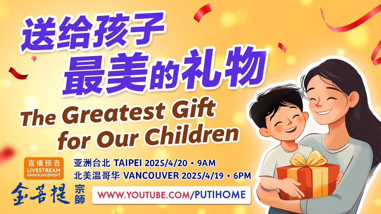 【直播预告】送给孩子最美的礼物 做父母的，谁不想把最好的留给(金菩提宗師 Facebook)