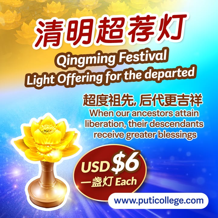 📣 清明超荐灯，4月4日截止报名 为往生亲人、历代祖先、冤亲(金菩提宗師 Facebook)