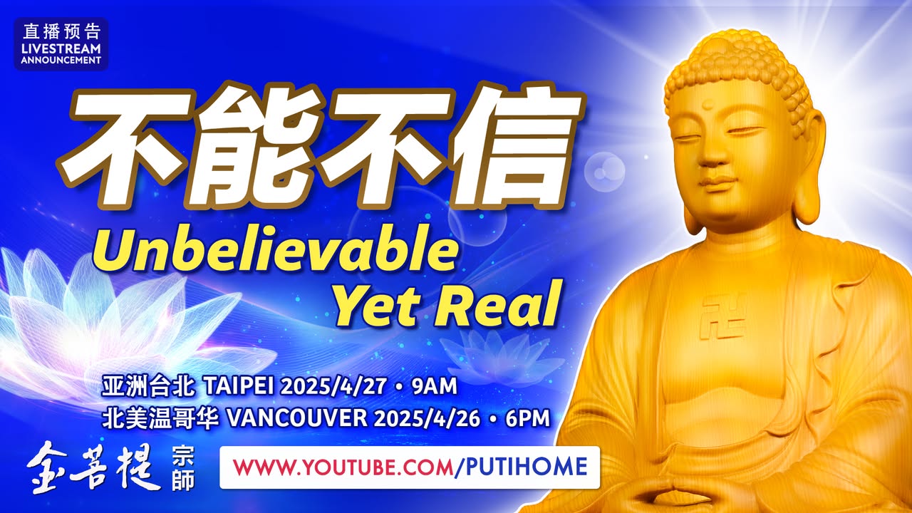 【直播预告】不能不信 ⏰直播时间 亚洲台北 2025年4月2(金菩提宗師 Facebook)