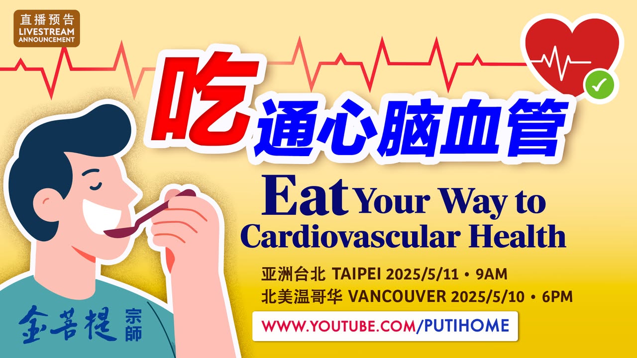 【直播预告】吃通心脑血管 (金菩提宗師 Facebook)