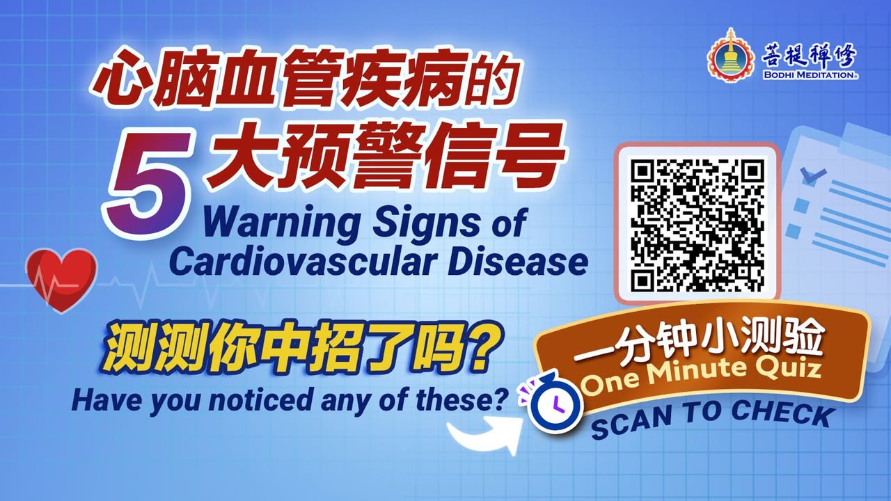 🚨 你知道吗？每年有超过 1,700 万人死于心脑血管疾病—(金菩提宗師 Facebook)