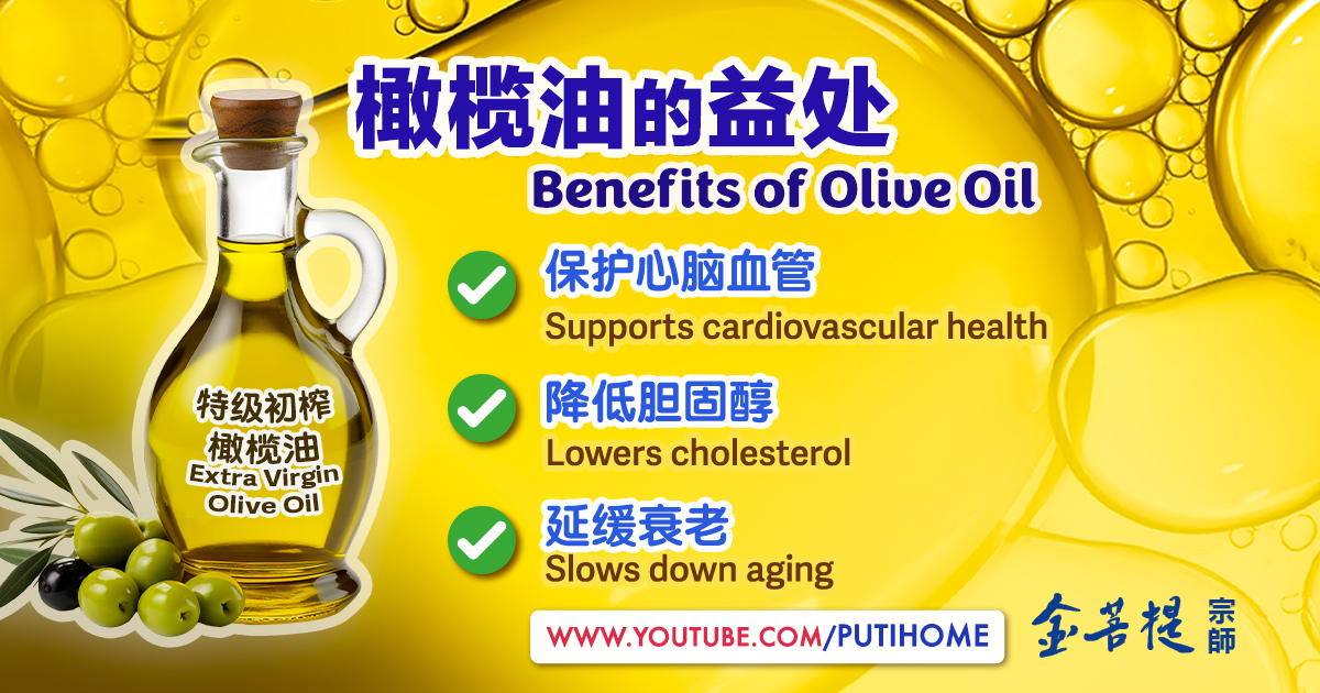 【“液体黄金”橄榄油】 (金菩提宗師 Facebook)