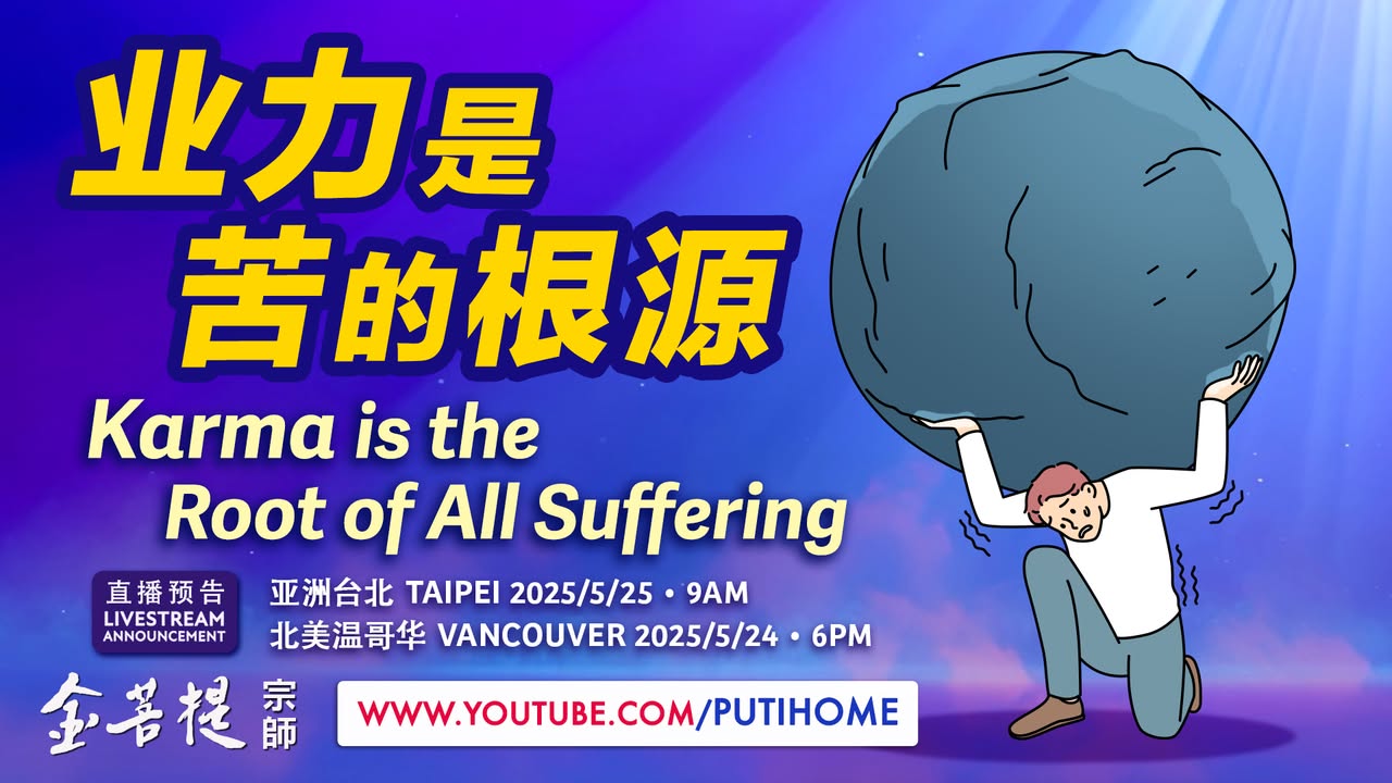 【直播预告】业力是苦的根源 (金菩提宗師 Facebook)