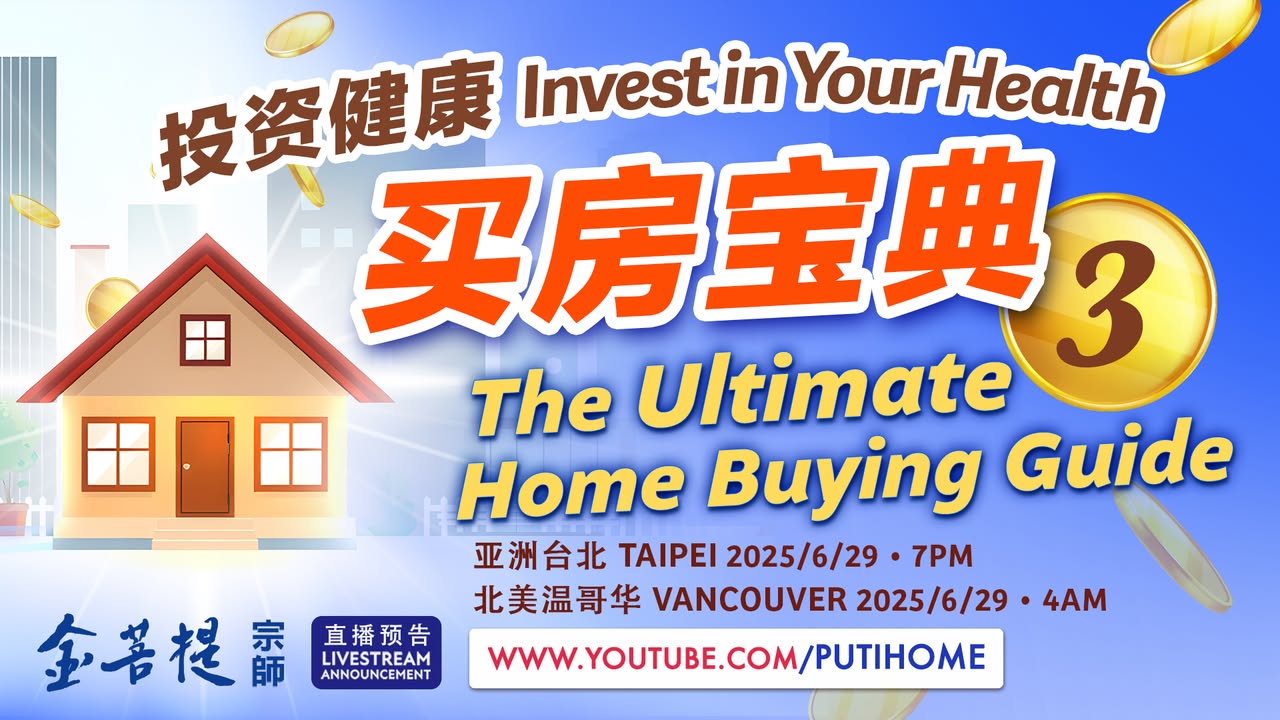 【最新直播】买房宝典 3 (金菩提宗師 Facebook)