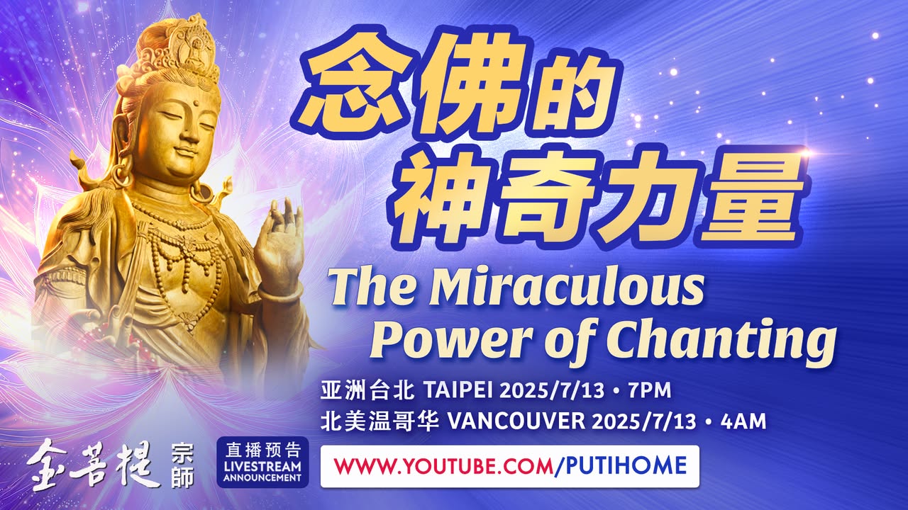 【直播预告】念佛的神奇力量 (金菩提宗師 Facebook)