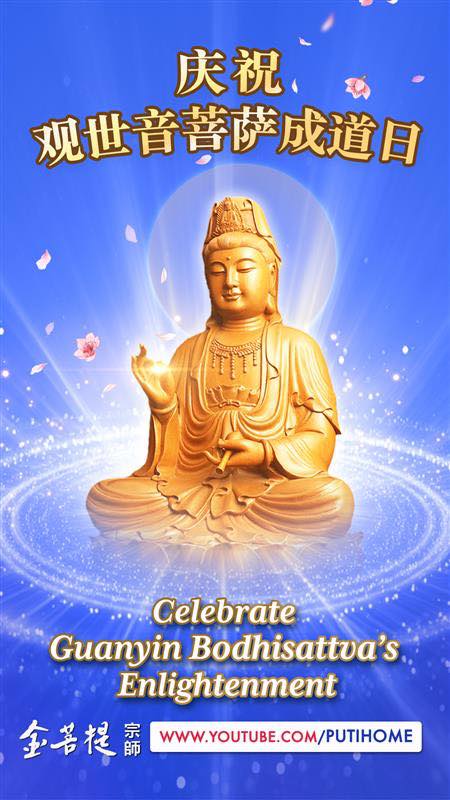 今天是大慈大悲观世音菩萨成道日🙏🏻 真诚感恩观音菩萨，慈悲护佑每一位有缘众生，在最需要的时候，帮助我们化险为夷，得吉祥平安，心想事成！ Today is the all-compassionate Guanyin Bodhisattva’s Enlightenment Day 🙏🏻 With heartfelt gratitude, we thank Guanyin Bodhisattva for compassionately protecting all sentient beings, appearing when we need help the(金菩提宗師 Facebook)